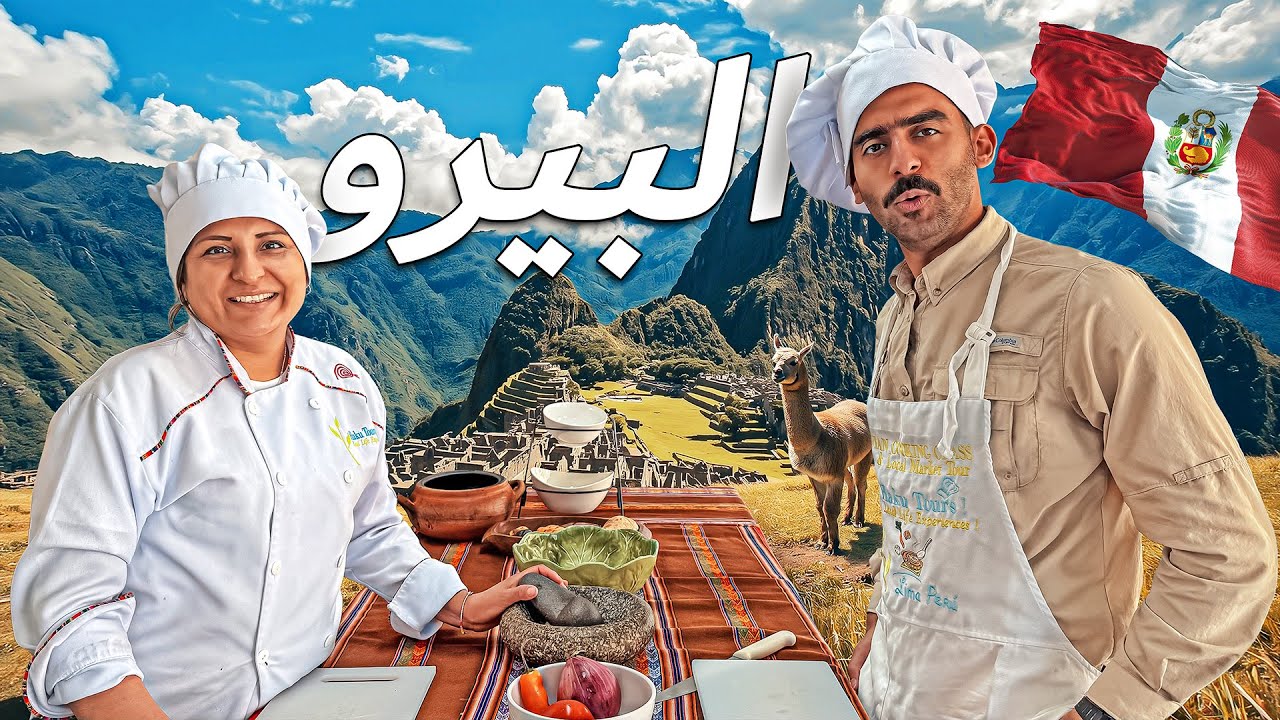 وصلنا البيرو | هل فعلاً هي الجنة الضائعة؟