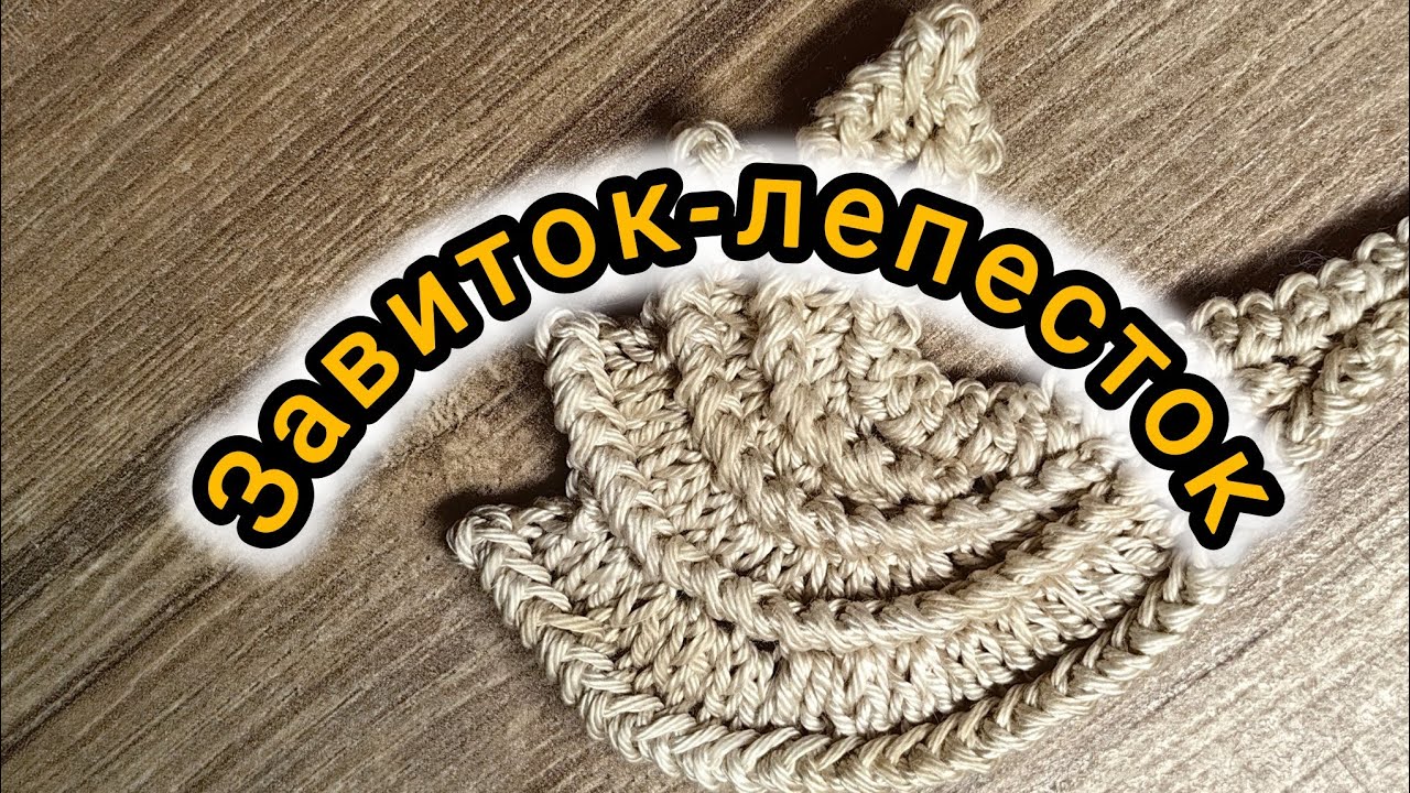 МК по вязанию элементов ирландского кружева🧶 крючком. Элемент 