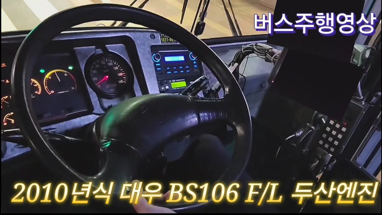 [버스주행영상]2010년식 대우 BS106 F/L 팬더 디젤 두산엔진 운전영상 (Bus Drive)