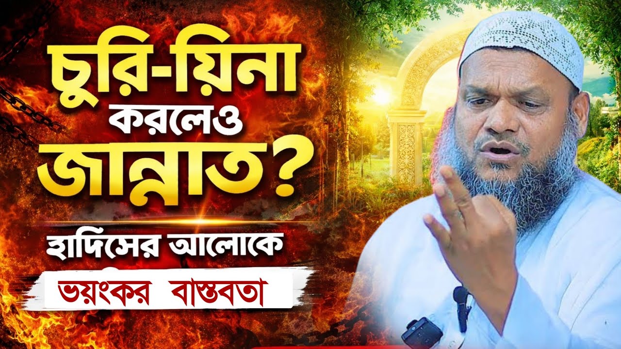 চুরি-যিনা করলেও জান্নাত? হাদিসের আলোকে ভয়ংকর বাস্তবতা। আব্দুর রাজ্জাক বিন ইউসুফ। Ab Razzak waz 