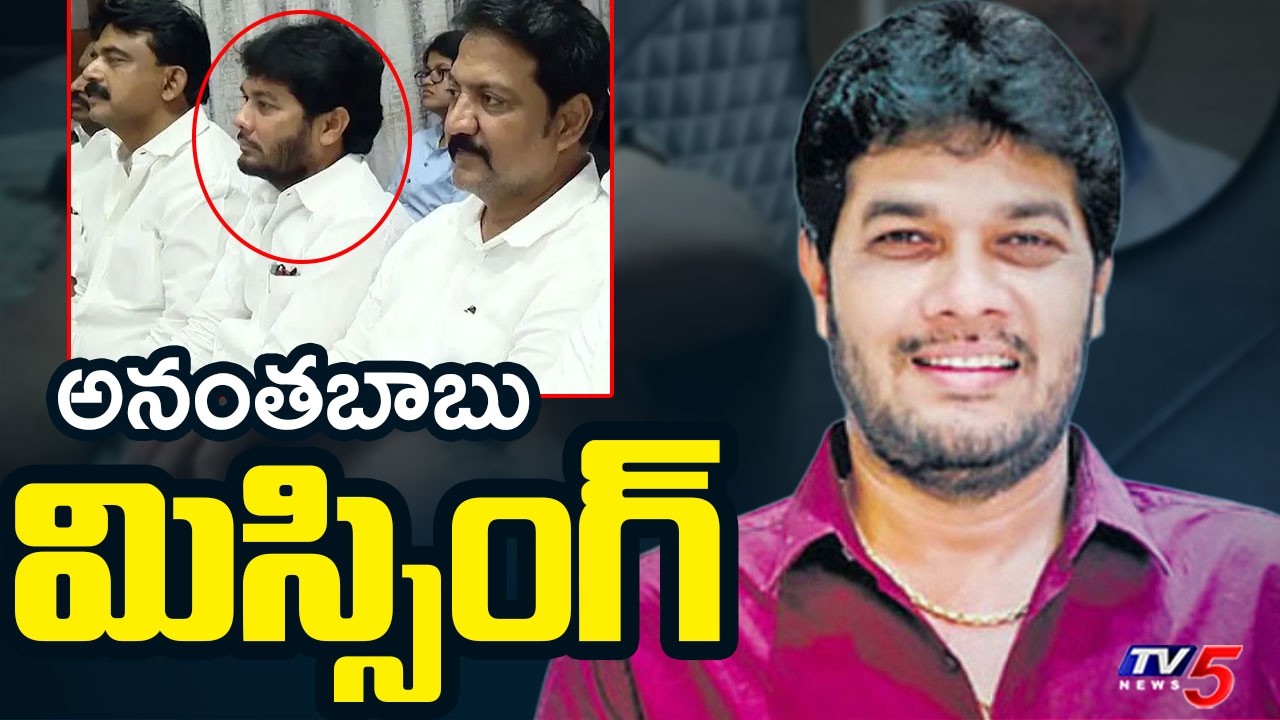 YCP MLC Anantha Babu Missing ? | Driver Subramanyam Case | Supreme Court | TV5 News