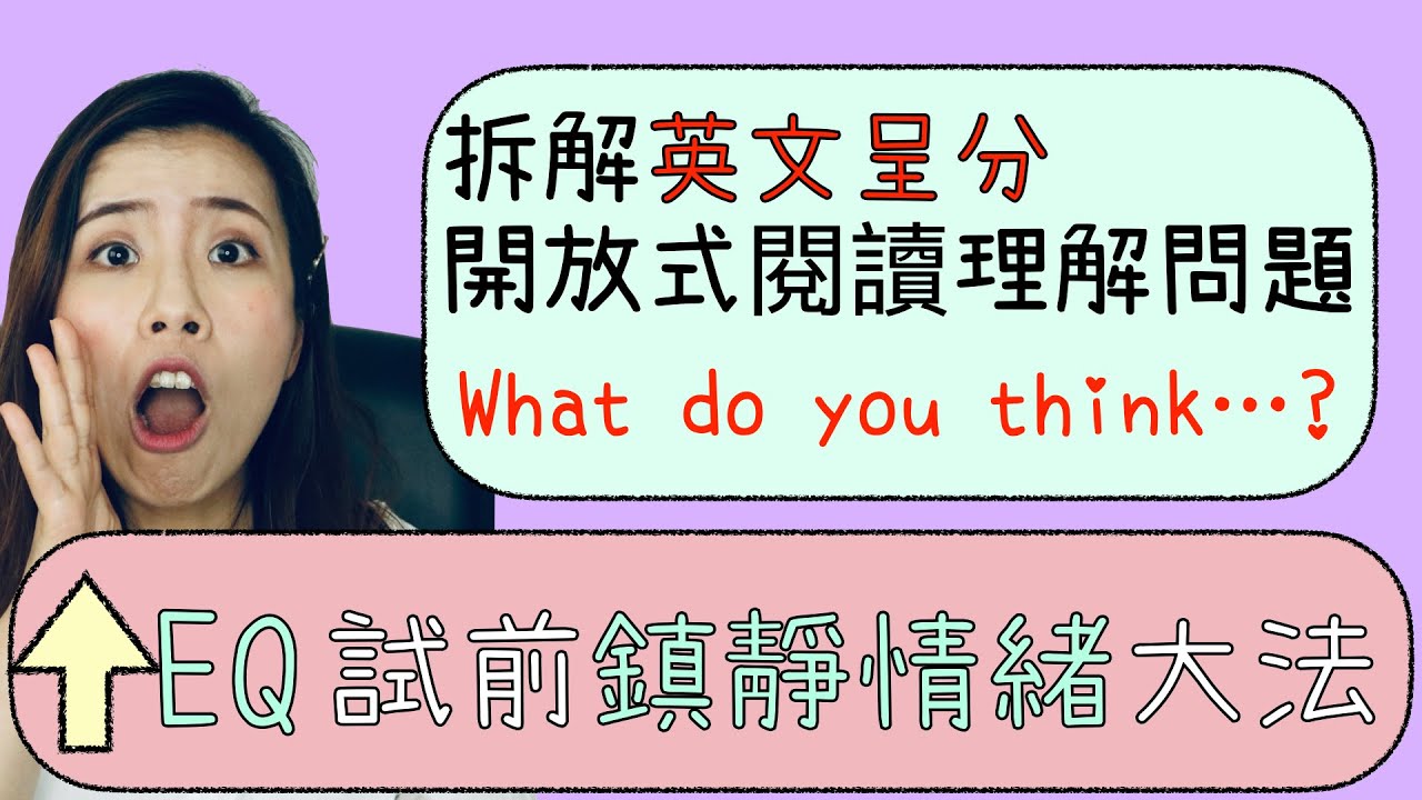 【英文呈分】開放式閱讀理解問題｜試前鎮靜情緒大法｜Misschauchau