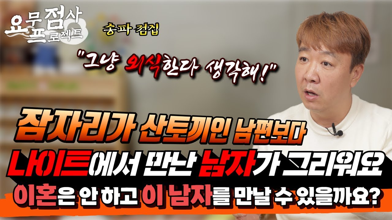 [점사] 남편은 산토끼처럼 잠자리가 빨리 끝나요 ㅠ💦 나이트에서 만난 남자가 그리워요, 그 남자와 다시 만날 수 있을까요? [한성당 홍도령] [송파점집]