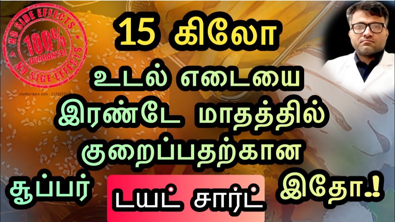 15 கிலோ உடல் எடையை சீக்கிரமா குறைக்கணுமா? இத சாப்பிடுங்க முதல்ல! | Fast weight loss tips | Dr.Pillai