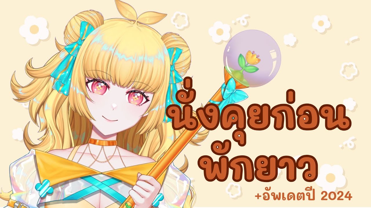 ❀ 【FREE TALK】❀  คุยอำลาก่อนไปพัก+อัพเดตชีวิตปี 2024