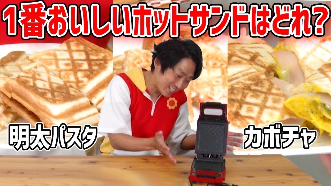 【対決】ぱいーんチーム対抗！ホットサンド対決！！