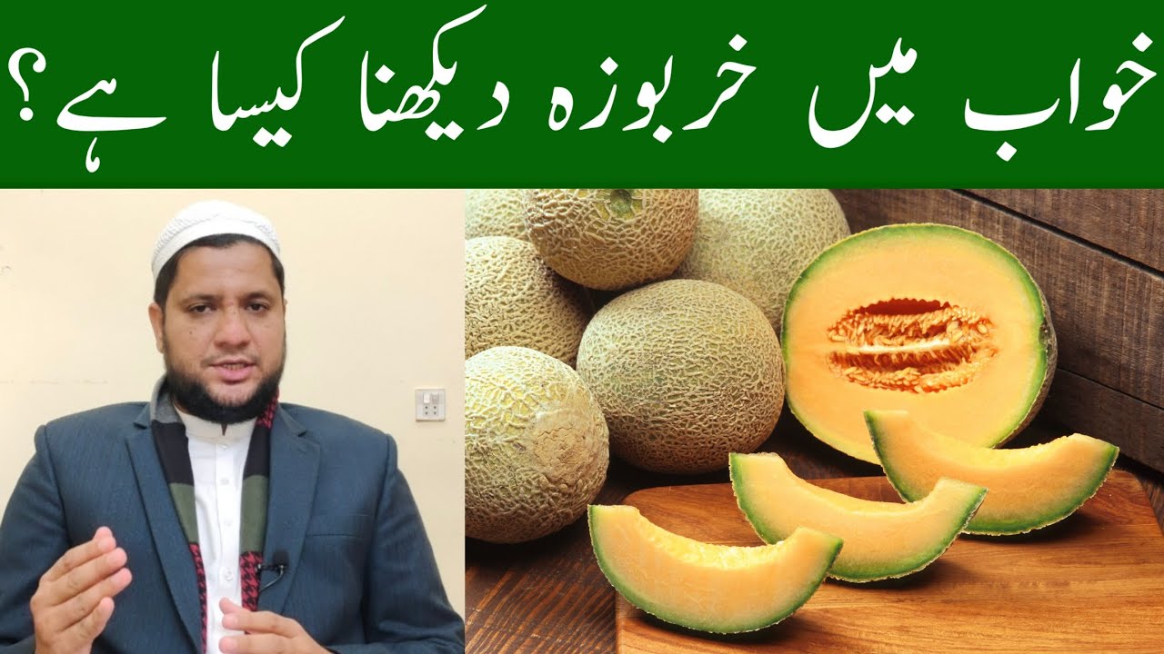 Khwab mein kharbooza dekhna | Khana | To see the Muskmelon in a dream meaning | خواب میں خربوزہ 