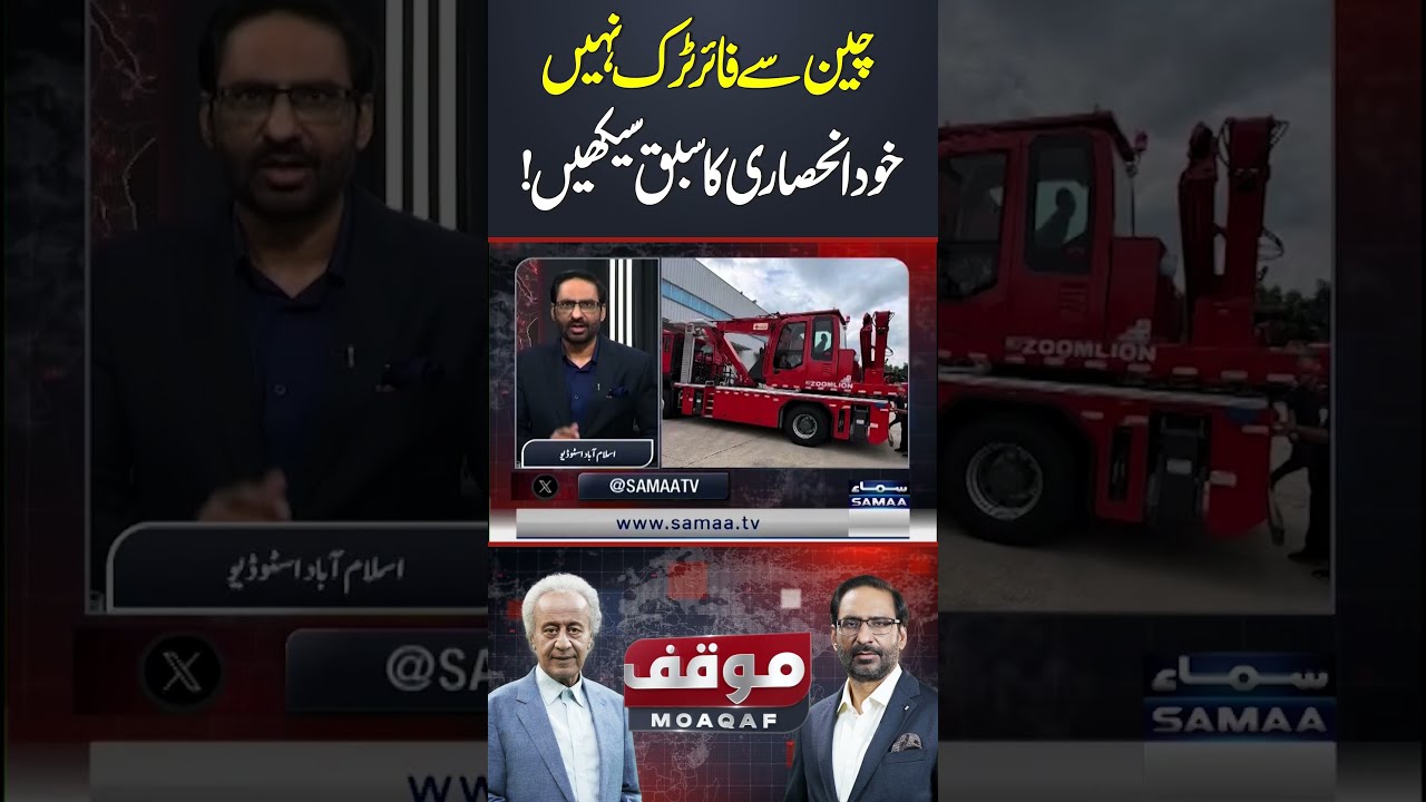 Learn the Lesson of Self-Reliance, Not Fire Trucks from China! | Moaqaf | SAMAA TV