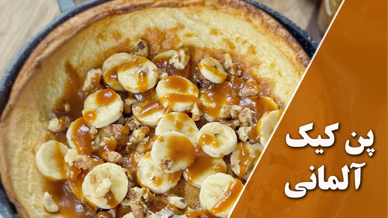 پنکیک آلمانی آسون توی تابه