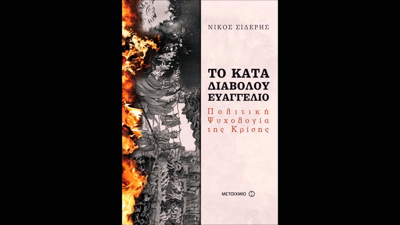 &Omicron; &Nu;ί&kappa;&omicron;&sigmaf; &Sigma;&iota;&delta;έ&rho;&eta;&sigmaf; &sigma;&tau;&eta;&nu; &epsilon;&kappa;&pi;&omicron;&mu;&pi;ή 