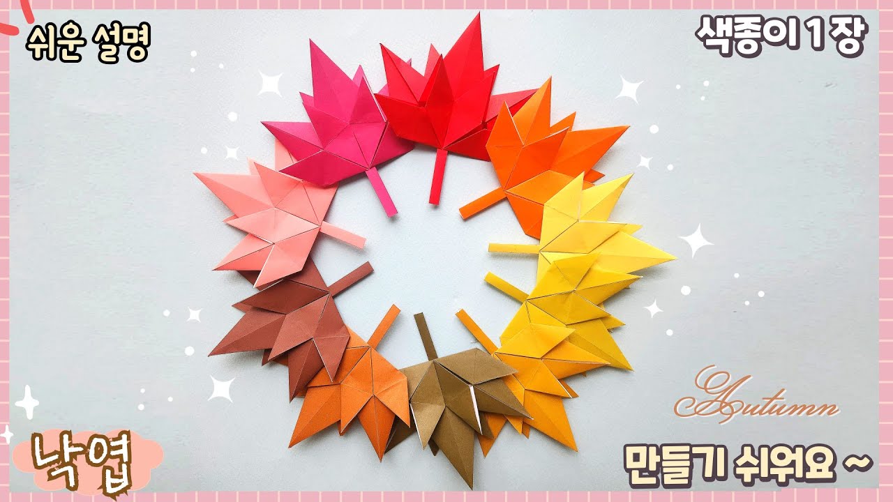 쉬운 낙엽, 단풍잎 종이 접기/가을 종이접기/Easy origami leaf