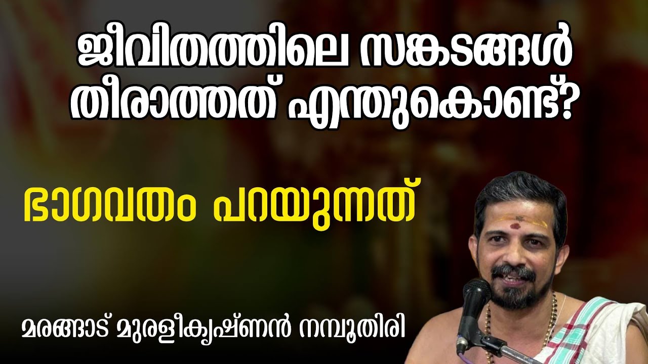 ജീവിതത്തിലെ സങ്കടങ്ങൾ തീരാത്തത് എന്തുകൊണ്ട്? ഭാഗവതം പറയുന്നത് | Swasti Malayalam