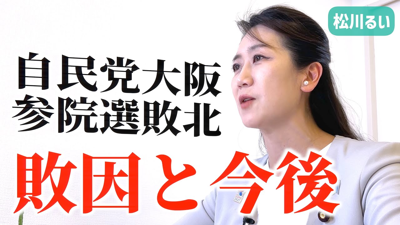 27年ぶり大阪議席なし【参院選反省】青山繁晴府連会長辞任表明/敗因分析とこれからの自民党に必要なこと