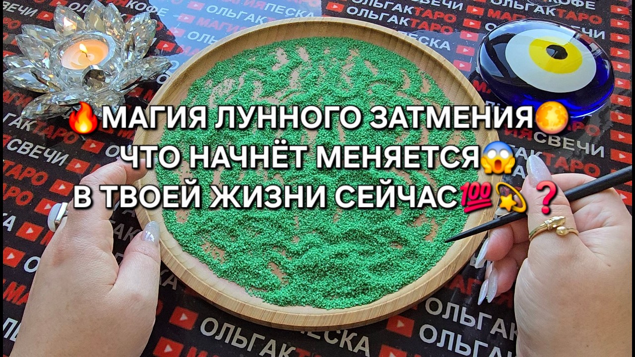 🔥МАГИЯ ЛУННОГО ЗАТМЕНИЯ🌕 ЧТО НАЧНЕТ МЕНЯТСЯ😱 В ВАШЕЙ ЖИЗНИ СЕЙЧАС💯❓ Гадание на песке онлайн🧿