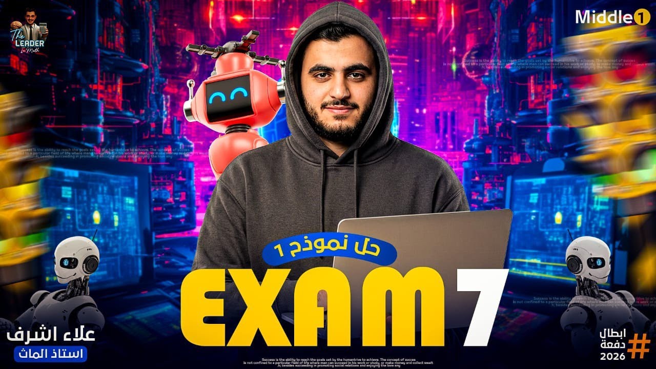 أقوى مراجعة نهائية Final Revision on middle 1             حل Exam 7 من اسئلة الوزارة والتقييمات