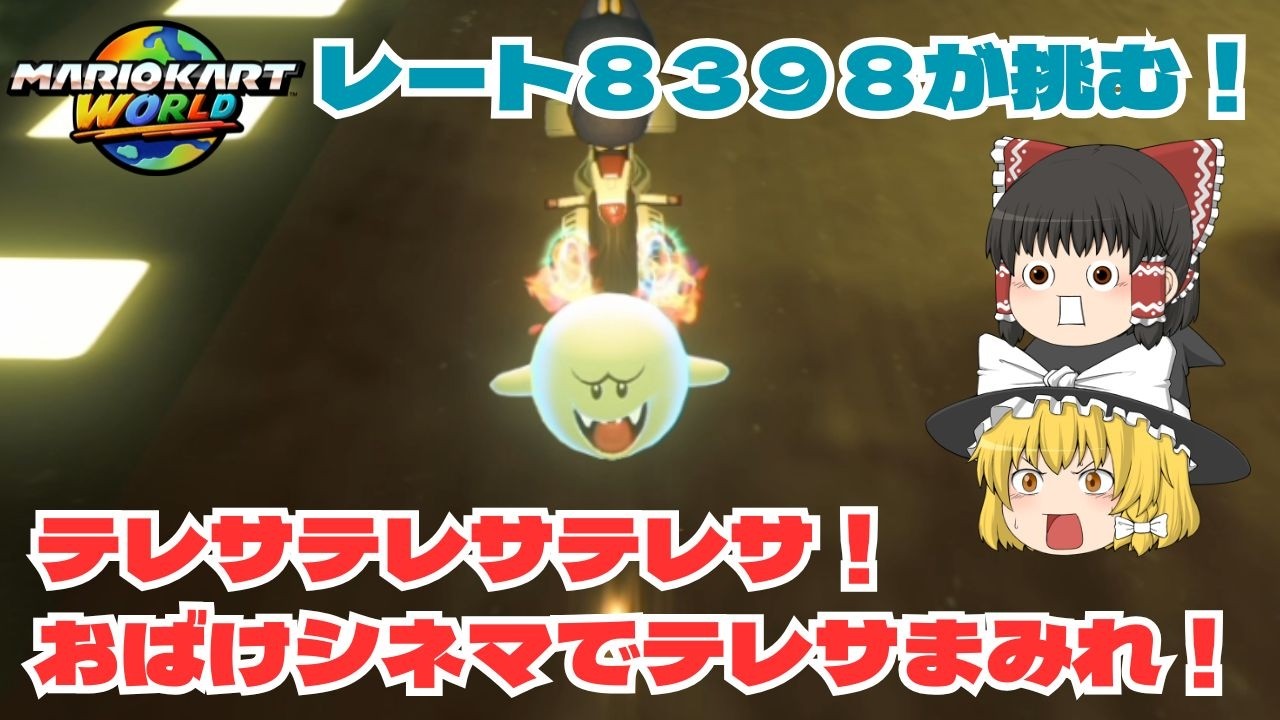 【ゆっくり実況】アイテムがテレサまみれ！？　パート４７【マリオカートワールド】