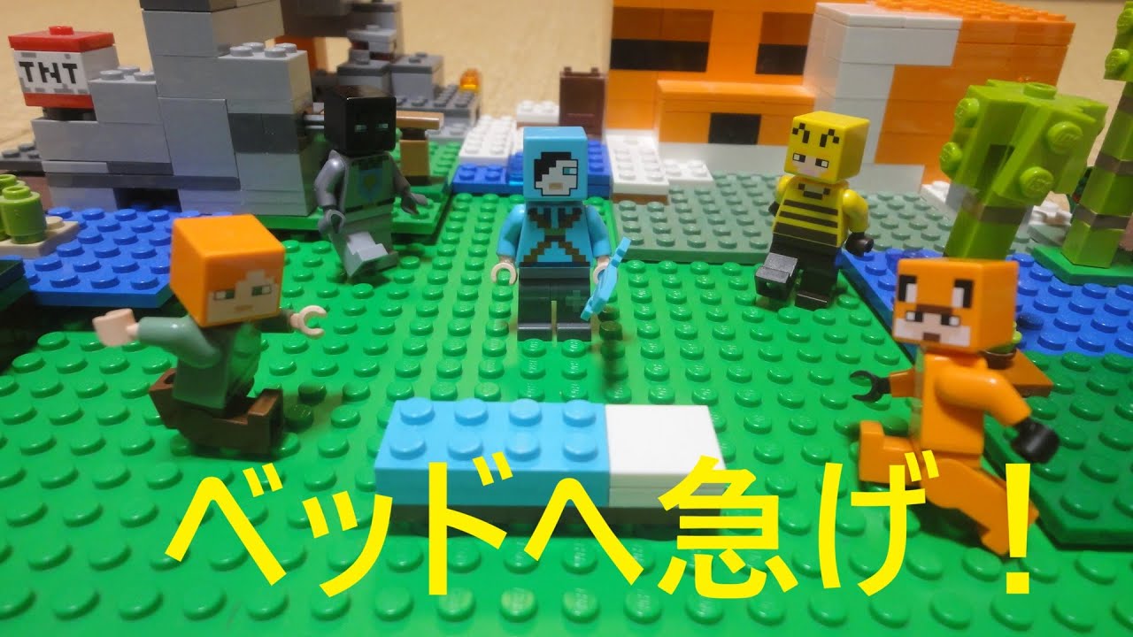 ベッドへ急げ！　ツーナイトオブキラー　ストップモーション　レゴマインクラフト