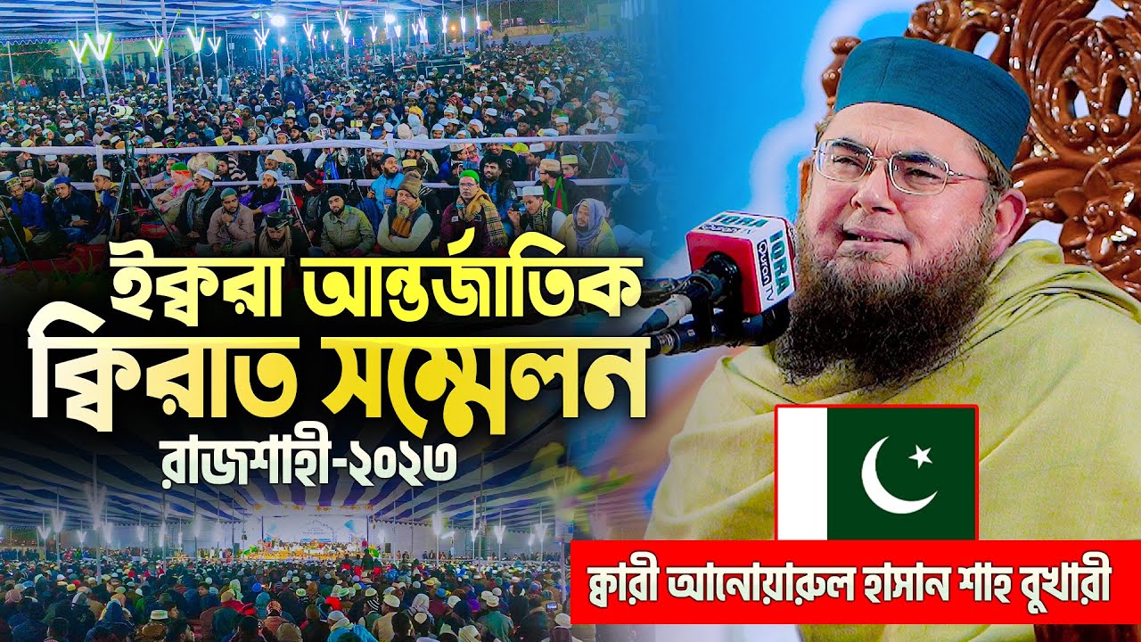 পাকিস্তানের ক্বারীর মনোমুগ্ধকর তেলাওয়াতে উচ্ছ্বসিত রাজশাহীবাসী || Qari Anwarul Hasan Shah Bukhari 🇵🇰