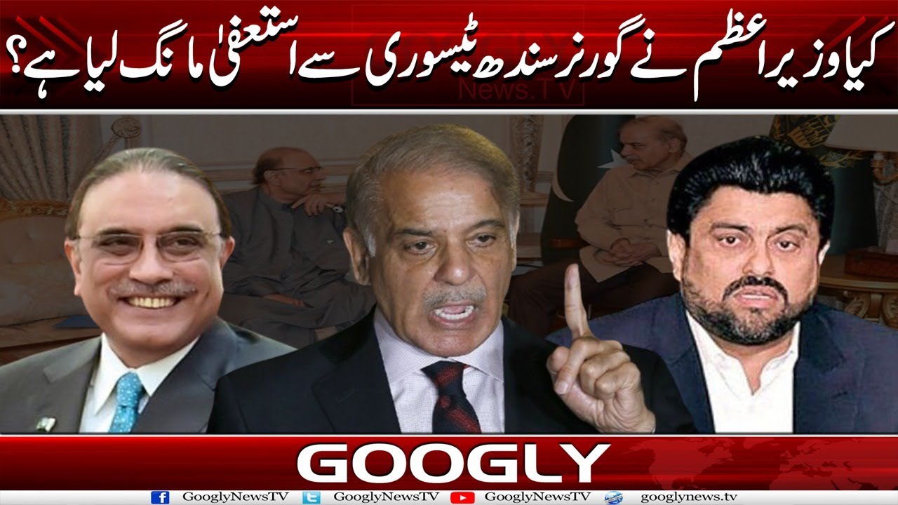 Kya PM Shehbaz Sharif Nai Governor Sindh Kamran Tessori Sai Istifa Mang Liya Hai? | Googly News TV