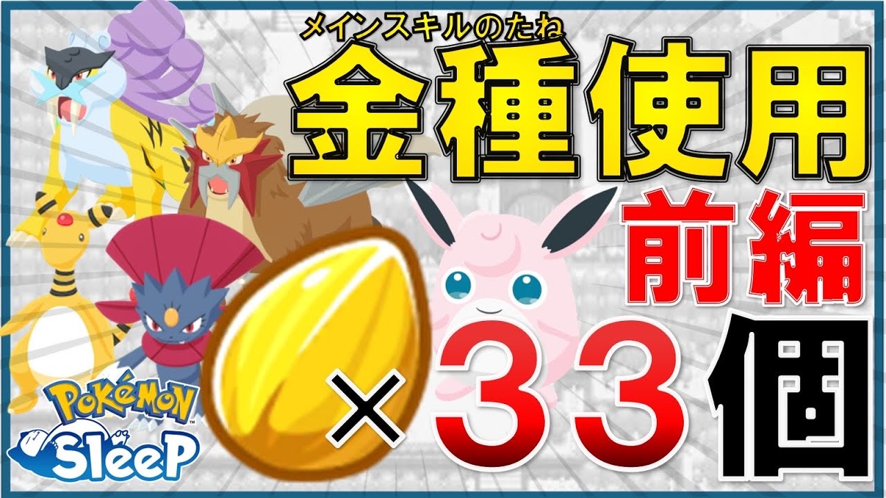 【ポケスリ】金種33個の使用感とおすすめ度｜メインスキルのたね【前編】【ポケモンスリープ】【Pokémon sleep】