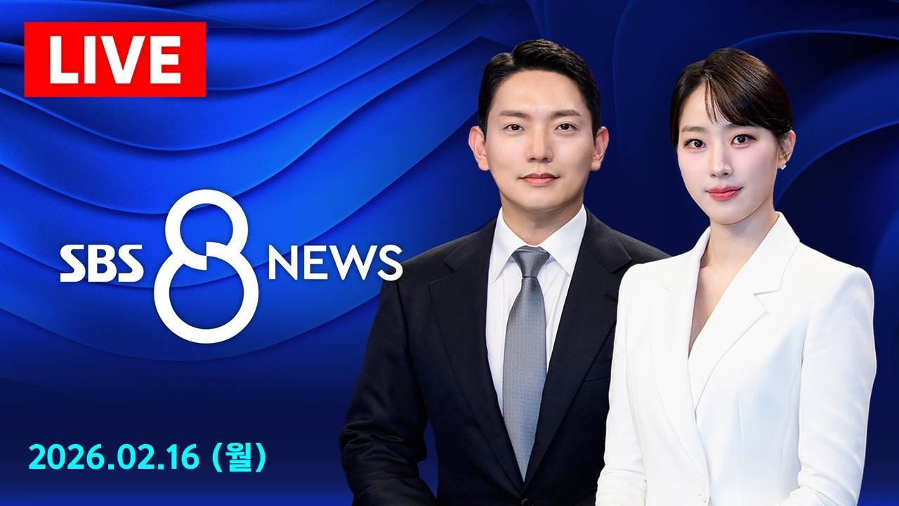 SBS 설 여론조사 결과 - 대통령 국정 지지도는? 사법·정치 현안에 대한 여론은? 外 2/16(월) / SBS 8뉴스