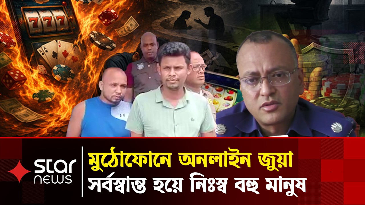 অনলাইন জুয়ার ফাঁদে নিঃস্ব পরিবার, কোটিপতি হচ্ছে কারা? | Online Casino | Gambling | Star News