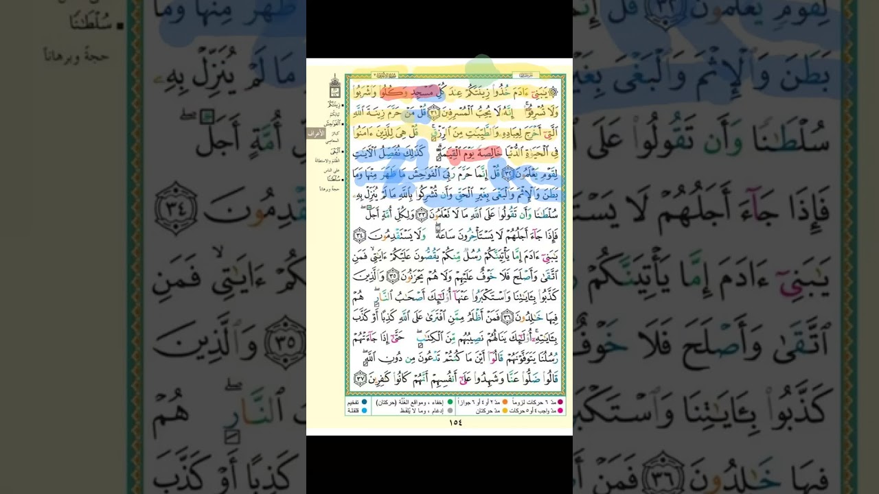 تثبيت سورة الاعراف الربع الثاني ( يا بني ءادم خذوا زينتكم)