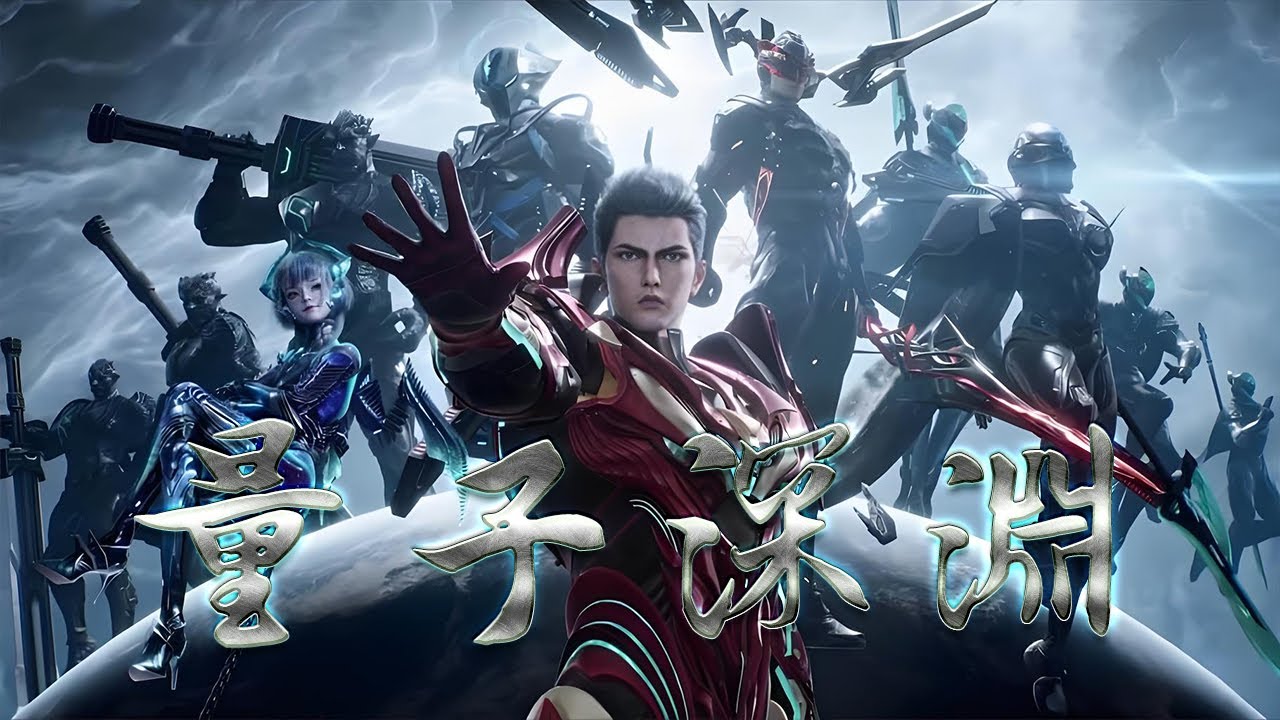 💥💥💥3D动漫《量子深渊》秦夜，一个被植入外星基因的&ldquo;废弃实验体&rdquo;，在吞噬深渊异种的过程中，竟觉醒出操控时空的&ldquo;量子坍缩体&rdquo;，整个太阳系陷入疯狂！#斗破动漫 #热血 #穿越 #逆袭