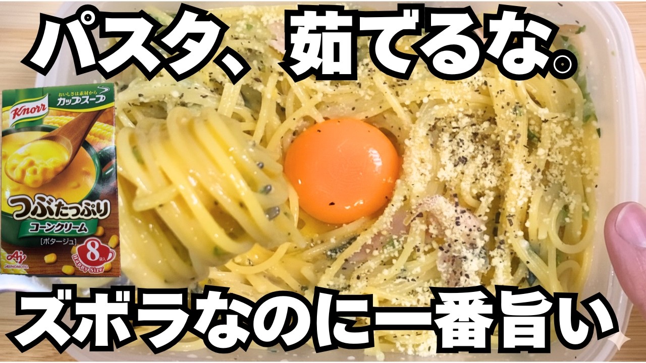 超簡単【タッパー1個で完結】混ぜてチンするだけでお店レベルの味！一番旨いコーンポタージュパスタ