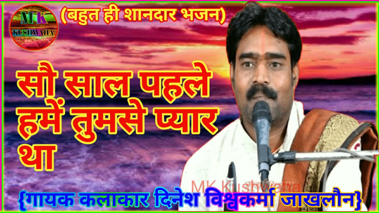 बहुत ही सुंदर भजन -: फिल्मी धुन सौ  साल पहले हमें तुमसे प्यार था गायक कलाकार दिनेश विश्वकर्मा जाखलौन