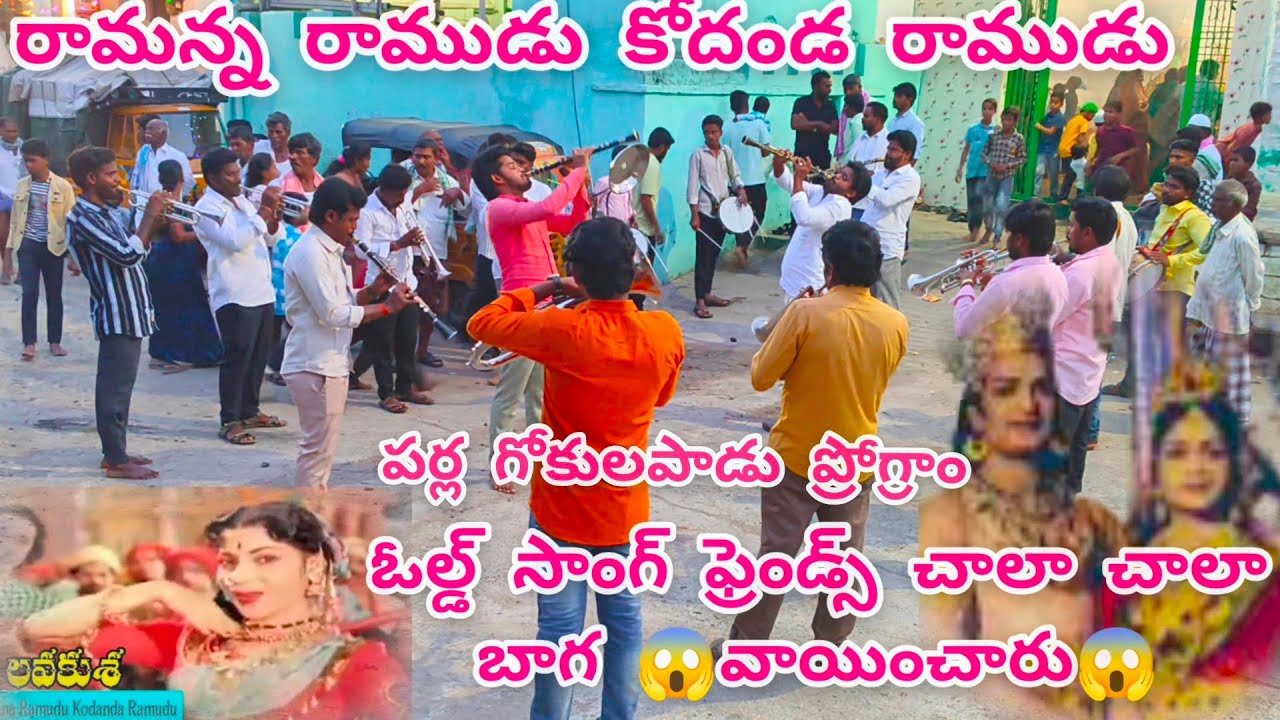 రామన్న రాముడు కోదండ రాముడు  ఆరేకల్  హిరణ్య బ్యాండ్ పార్టీ 6302829166