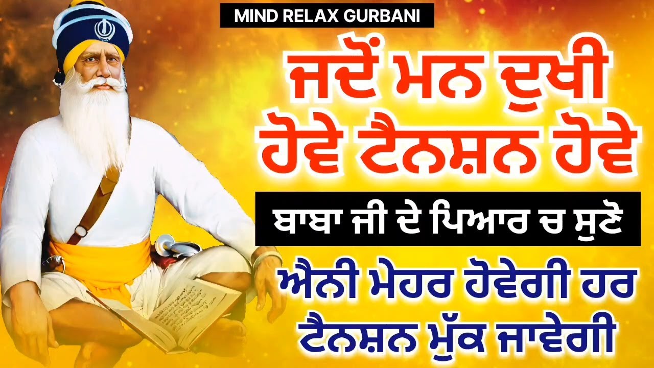 🔴LIVE - ਜਦੋਂ ਮਨ ਦੁਖੀ ਹੋਵੇ ਟੈਨਸ਼ਨ ਹੋਵੇ ਸ਼ਰਧਾ ਨਾਲ ਸੁਣੋ ਸਾਰੀ ਟੈਨਸ਼ਨ ਮੁੱਕ ਜਾਵੇਗੀ | 29 ਜਨਵਰੀ ਵੀਰਵਾਰ