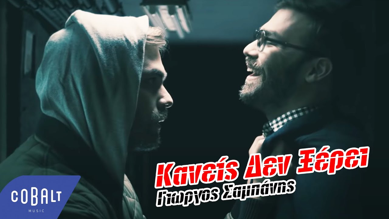 &Gamma;&iota;ώ&rho;&gamma;&omicron;&sigmaf; &Sigma;&alpha;&mu;&pi;ά&nu;&eta;&sigmaf; - &Kappa;&alpha;&nu;&epsilon;ί&sigmaf; &Delta;&epsilon;&nu; &Xi;έ&rho;&epsilon;&iota; - Official Video Clip