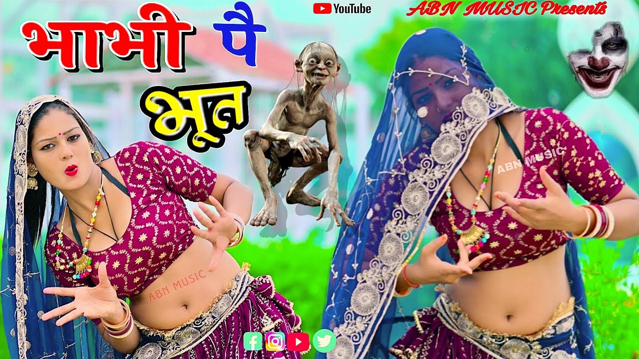 भाभी पै चढगौ भूत // Bhabhi Pe Chadhgo Bhoot सबसे हटके New Gurjar Rasiya #bhoot 