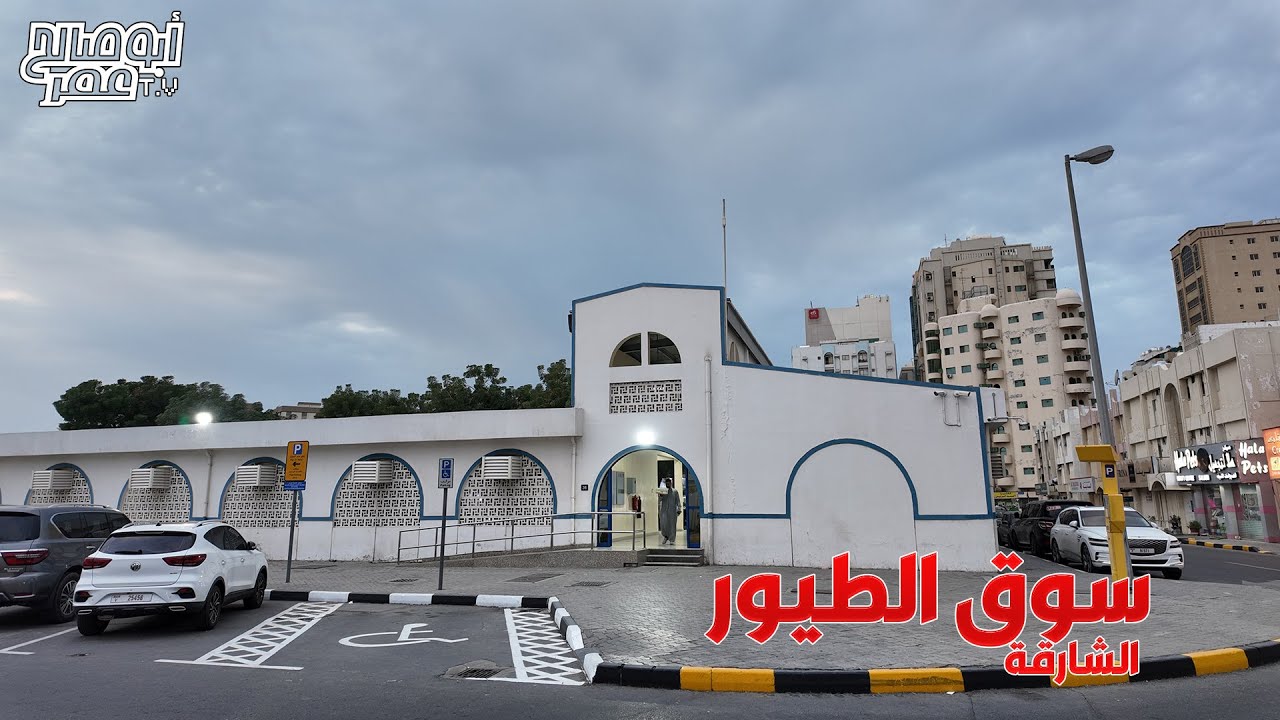 سوق الطيور بالشارقة