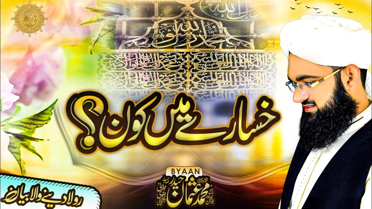 KHSARY ME KON ? Very Emotional Byan|Allama Usman Haider Jalali Sharaqpuri|New Byan