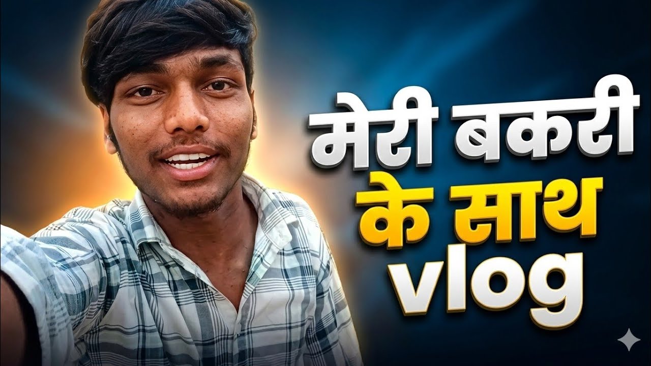 |मेरी बकरी के साथ vlog|🐐 like suscribe guys share please 🙏🙏 #viralvlog #viralcontent #viralvideo 