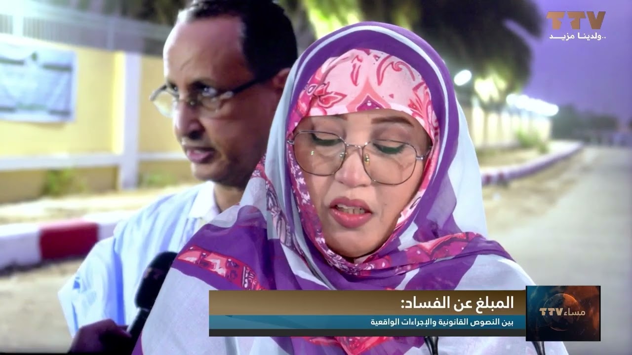 المبلغ عن الفساد: 