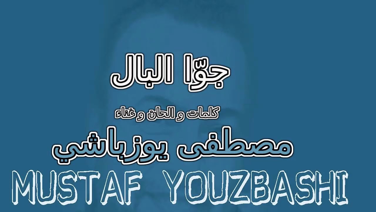 جوا البال - مصطفى يوزباشي