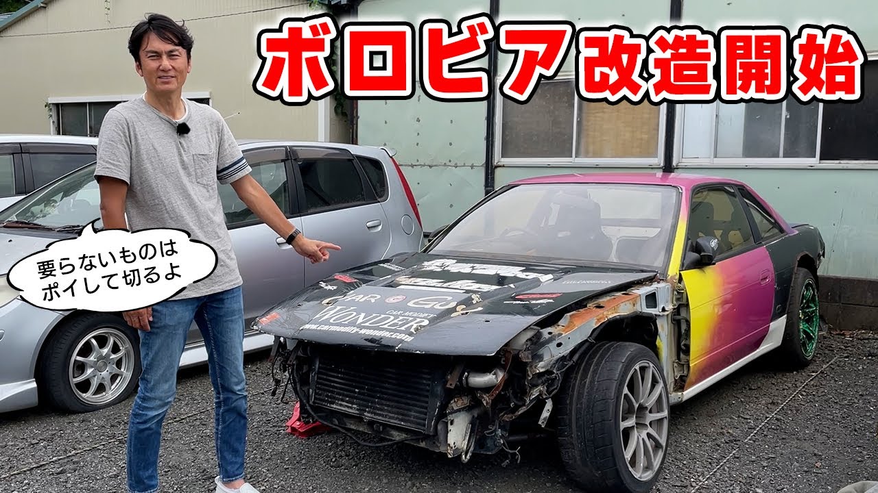 【 愛車 】ボロビア の改造に着手します。目指すは 1トン以下 の軽量ドリ車。
