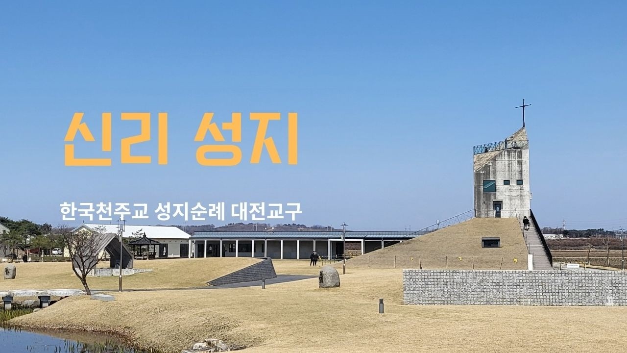 신리성지