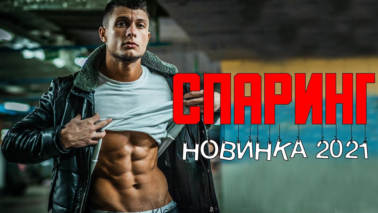 шикарный боевик СПАРИНГ [Русские боевики] 2021 и {фильмы детективы}