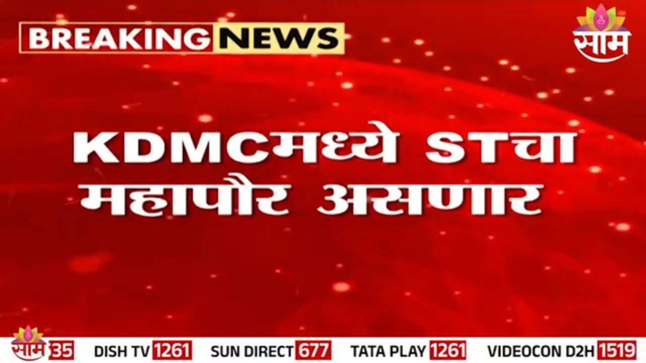 कल्याण- डोंबिवली ST प्रवर्गासाठी जाहीर | KDMC Mayor Reservation