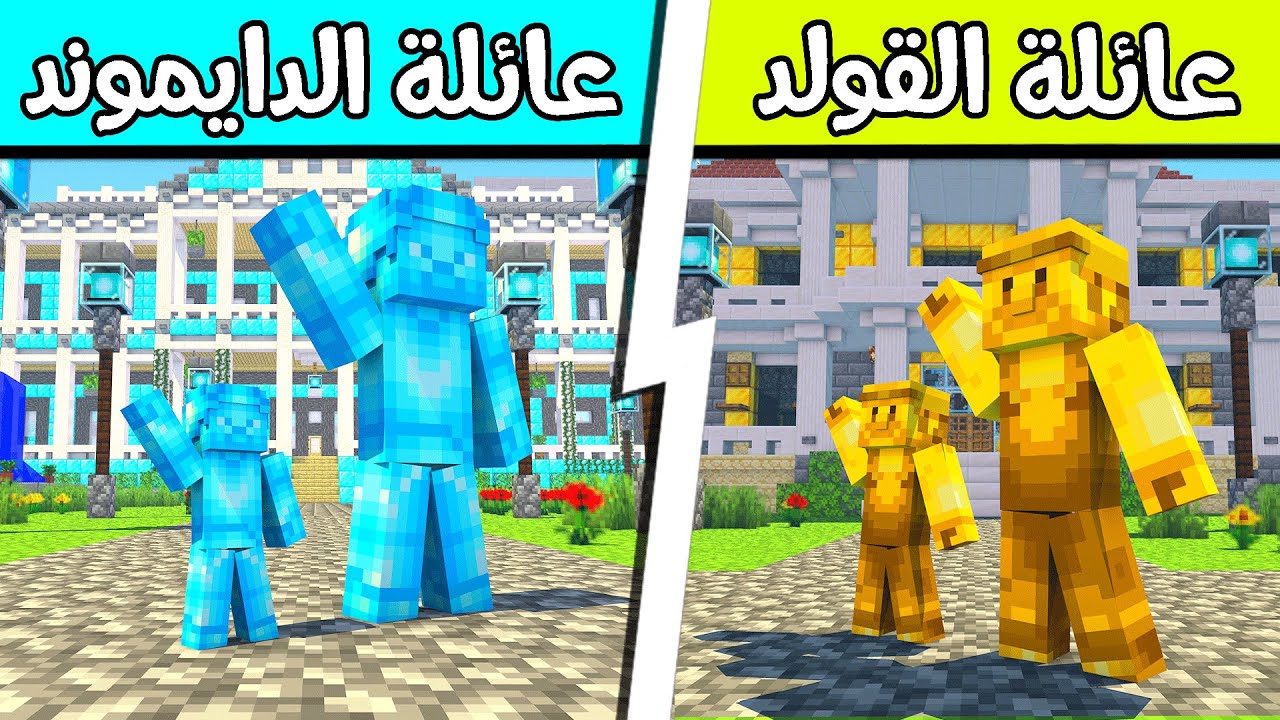 فلم ماين كرافت : عائلة الدايموند وعائلة الذهب؟!!  😱🔥