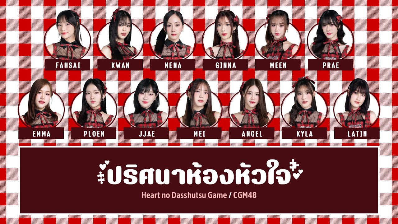 CGM48 – ปริศนาห้องหัวใจ (Heart no Dasshutsu Game) [Color Coded Lyrics TH/RM/EN]