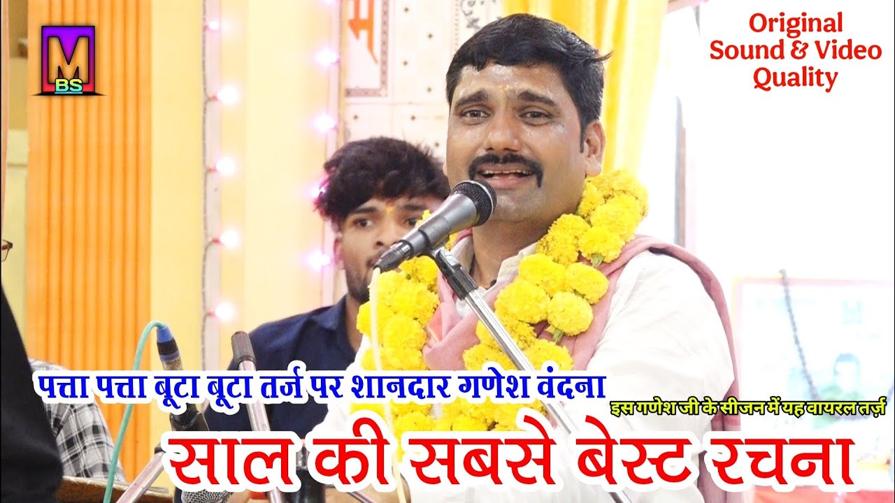 पत्ता पत्ता बूटा बूटा तर्ज़ पर शानदार गणेश वंदना ll महावीर मंडल सर्रा लांझी