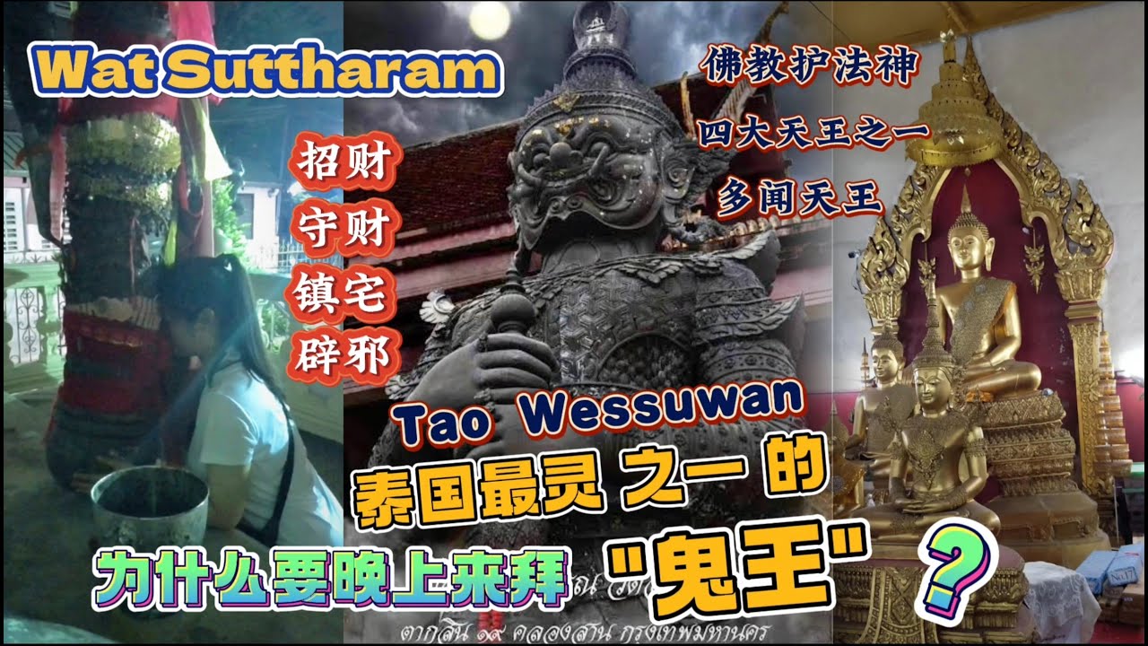 泰国寺庙|ท้าวเวสสุวรรณ วัดสุทธาราม | Wat Suttharam|鬼王|佛牌|最灵之一|招财|辟邪|圣物|Temple|跑庙|EP45