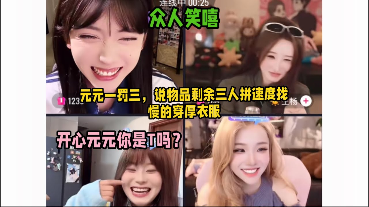 安静：开心元元你是T吗？他们说我是gay～林思琪：这么直接的吗？王杨：你好可爱啊～元元笑嘻：安静你在说什么哈哈哈～「B站人间百态实录」