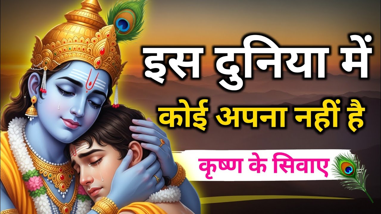 इस दुनिया में कोई अपना नहीं है श्रीकृष्ण के सिवाय। Krishna Motivational speech। Geeta Saar