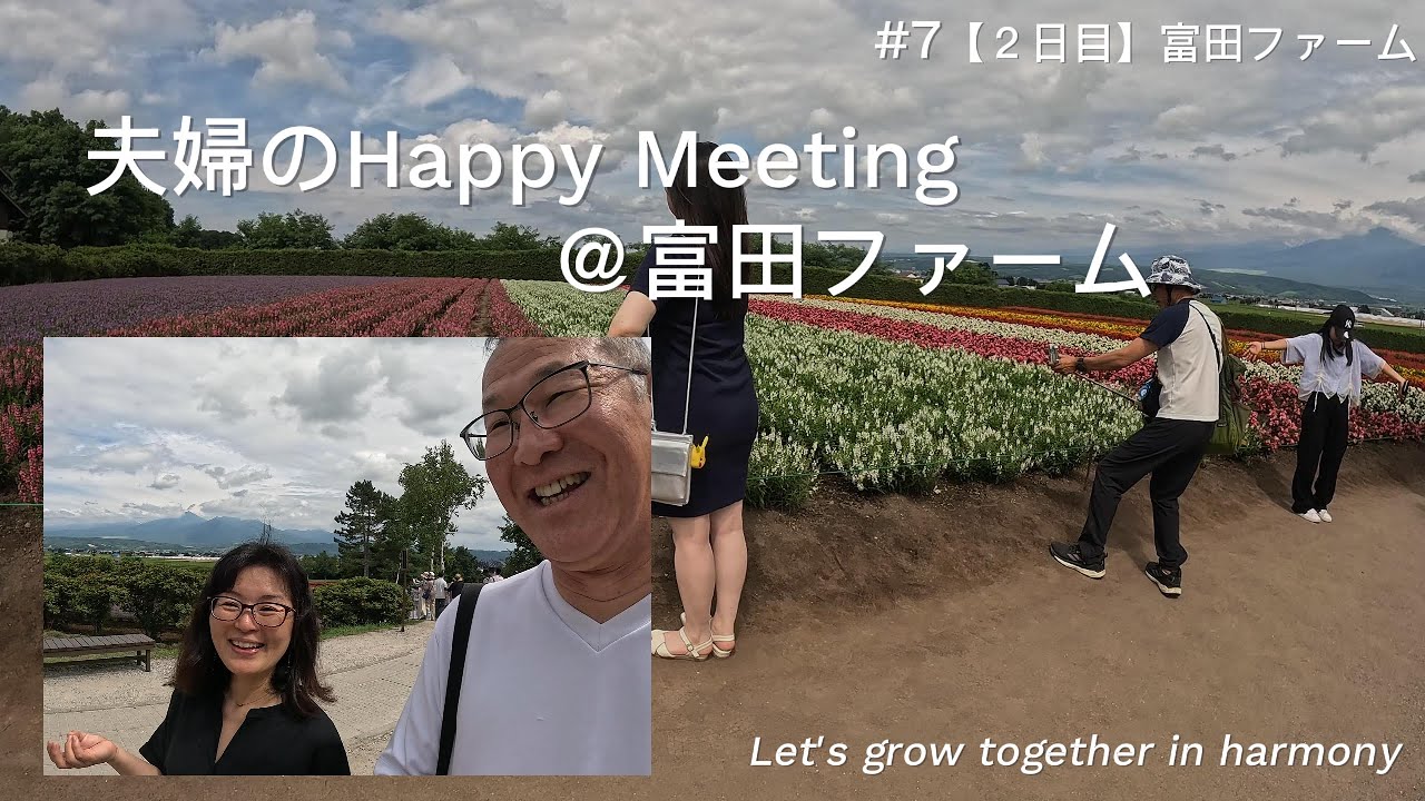 【夫婦のHappy Meeting[家族編]】#7.いかにも北海道！美瑛・富良野の富田ファームに行って来ました。まだラベンダーに間に合いました☆彡